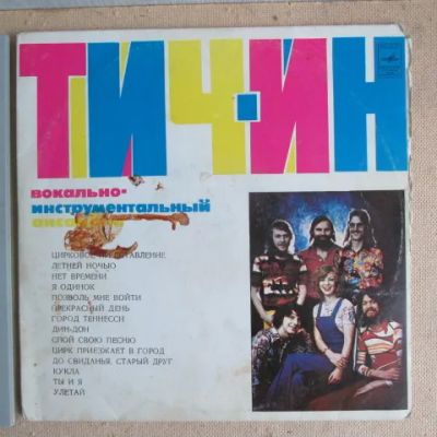 Лот: 22487869. Фото: 1. Пластинка ВИА Тич-ин ансамбль... Аудиозаписи
