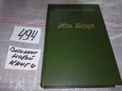 Лот: 17790552. Фото: 1. дю Гар Роже Мартен. Жан Баруа... Художественная