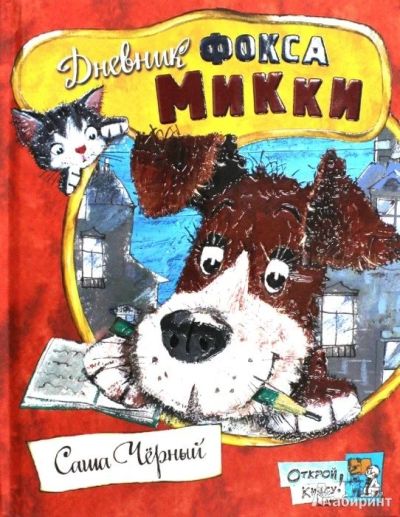 Лот: 12654123. Фото: 1. детская книга: Саша Черный "Дневник... Художественная