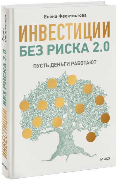 Лот: 24845361. Фото: 1. Инвестиции без риска 2.0. Менеджмент