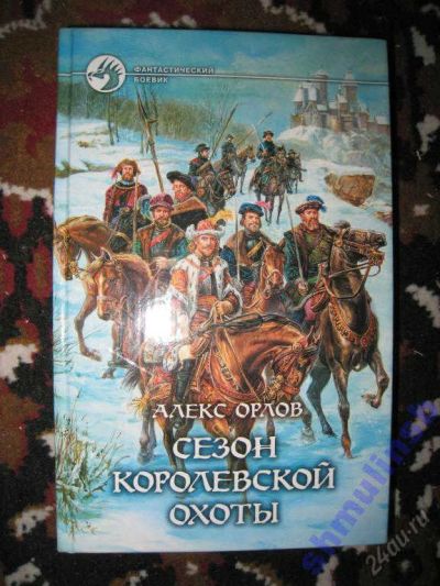 Лот: 5867013. Фото: 1. Алекс Орлов "Сезон королевской... Художественная