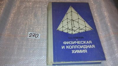 Лот: 7574082. Фото: 1. Физическая и коллоидная химия... Химические науки