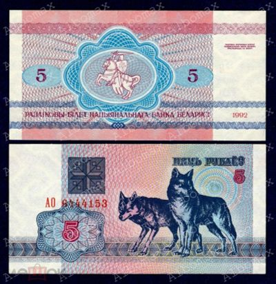 Лот: 21178900. Фото: 1. Беларусь 5 рублей 1992 года. Волки... Россия, СССР, страны СНГ