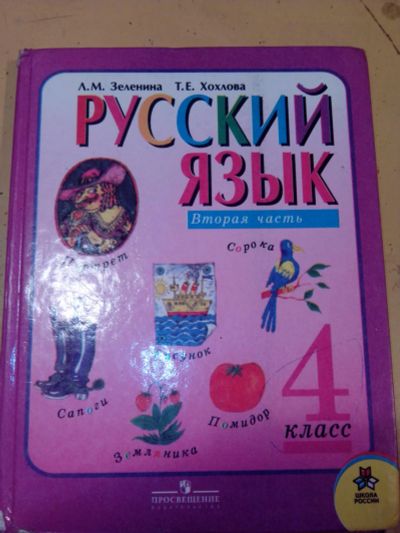 Лот: 6297922. Фото: 1. учебник Русский язык 4 класс часть... Для школы