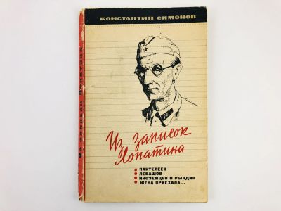 Лот: 23303956. Фото: 1. Из записок Лопатина: Пантелеев... Художественная