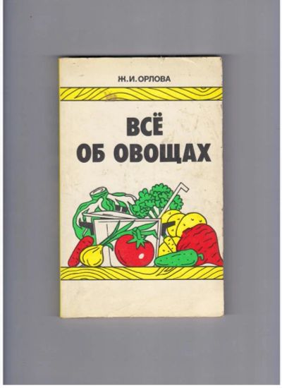 Лот: 10721651. Фото: 1. Ж.И Орлова Все об овощах. Сад, огород, цветы