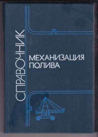 Лот: 23438683. Фото: 1. Механизация полива | Справочник... Другое (наука и техника)