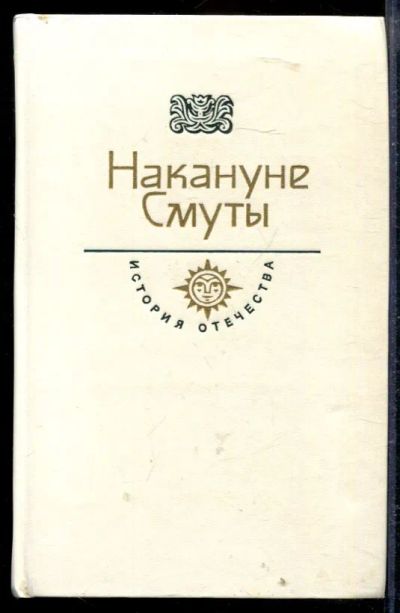 Лот: 23429150. Фото: 1. Накануне Смуты | Серия: История... Художественная