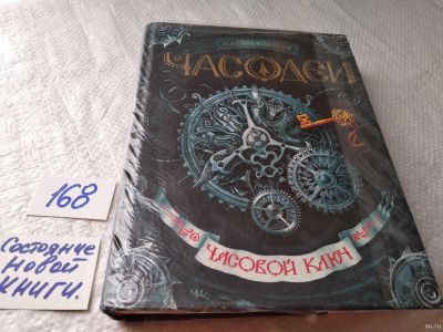 Лот: 18200296. Фото: 1. Наталья Щерба "Часодеи. Часовой... Художественная для детей