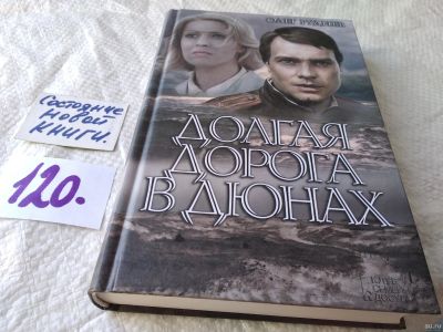 Лот: 17819654. Фото: 1. Руднев О. Долгая дорога в дюнах... Художественная