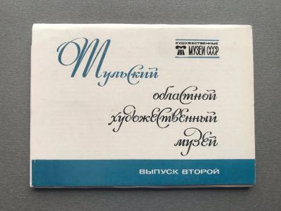 Лот: 25008735. Фото: 1. Набор открыток: Тульский областной... Открытки, конверты