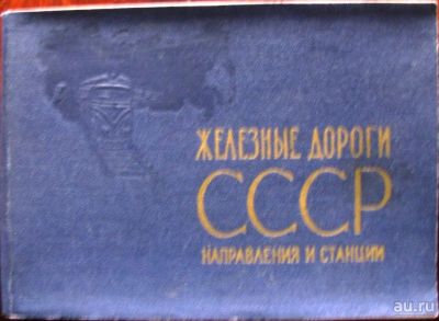 Лот: 16448801. Фото: 1. Железные дороги СССР. Направления... Карты и путеводители