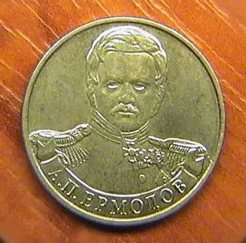 Лот: 3756500. Фото: 1. 2 рубля 2012 г. - А.П.Ермолов. Россия после 1991 года