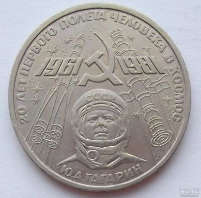Лот: 2866000. Фото: 1. 1 рубль 1981 Гагарин. Россия и СССР 1917-1991 года