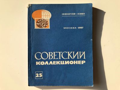 Лот: 23292693. Фото: 1. Советский коллекционер. Сборник... Другое (хобби, туризм, спорт)