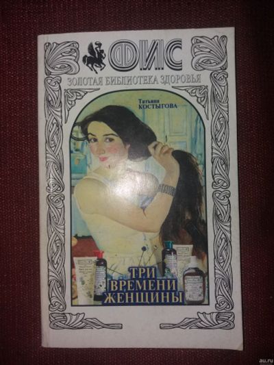 Лот: 18112249. Фото: 1. Книга Три времени женщины. Популярная и народная медицина