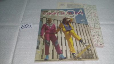 Лот: 11084574. Фото: 1. Журнал мод "Спорт и отдых" (665... Красота и мода