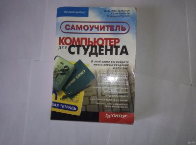 Лот: 14702521. Фото: 1. Компьютер студента. Самоучители