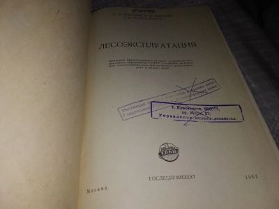 Лот: 16096074. Фото: 1. Наумов В.М., Лесоэксплуатация... Науки о Земле