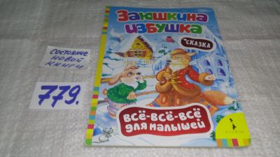 Лот: 12841218. Фото: 1. ок...Заюшкина избушка, Известные... Художественная для детей