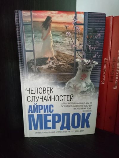 Лот: 10902411. Фото: 1. А.Мердок Человек случайностей. Художественная