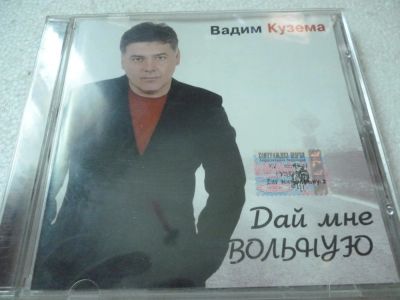 Лот: 11341289. Фото: 1. Вадим Кузема Дай мне вольную. Аудиозаписи