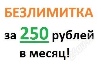 Лот: 1314281. Фото: 1. Безлимитка. 1000 минут за 250... Красноярск