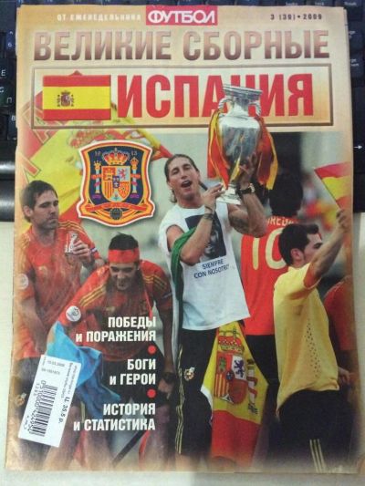 Лот: 7464812. Фото: 1. Великие сборные: Испания (еженедельник... Другое (журналы, газеты, каталоги)