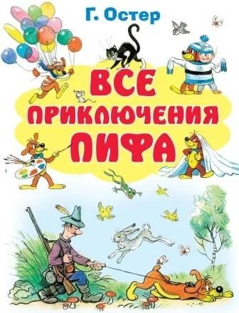 Лот: 4732193. Фото: 1. Г.Остер "Все приключения Пифа". Другое (детям и родителям)