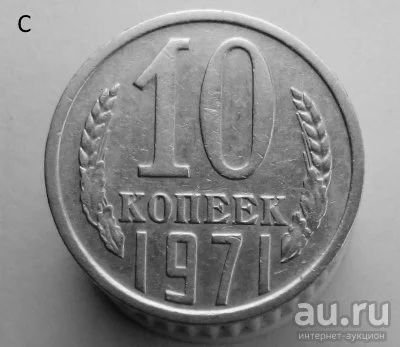 Лот: 13547927. Фото: 1. 10 копеек 1971 год. Россия и СССР 1917-1991 года