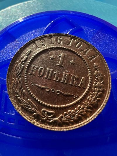 Лот: 19684603. Фото: 1. 1 копейка 1916 Николай2. Россия до 1917 года