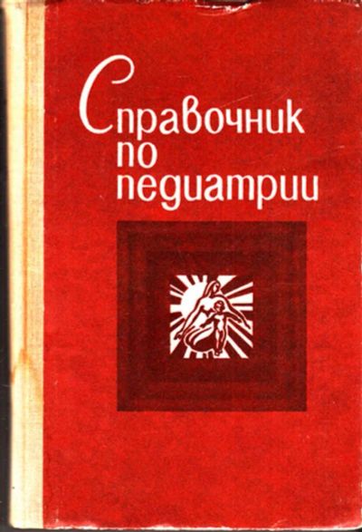 Лот: 23443377. Фото: 1. Справочник по педиатрии. Традиционная медицина