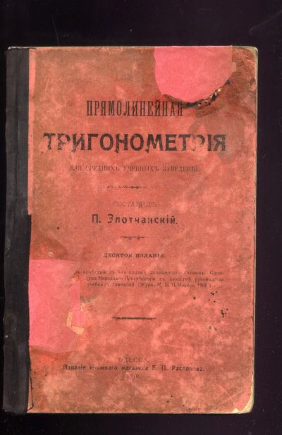 Лот: 19932439. Фото: 1. Прямолинейная тригонометрия для... Книги