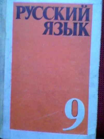 Лот: 4056366. Фото: 1. Русский язык(9кл). Для школы