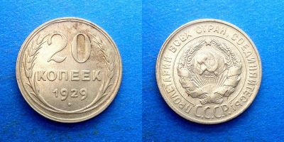 Лот: 16014388. Фото: 1. 20 копеек 1929 Серебро. Россия и СССР 1917-1991 года