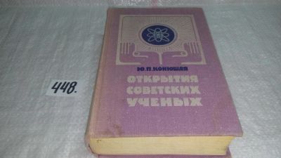 Лот: 9915764. Фото: 1. Открытия советских ученых, Юлия... Другое (наука и техника)