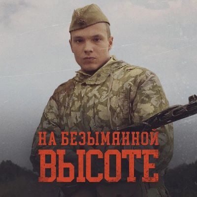 Лот: 24292405. Фото: 1. На безымянной высоте. Видеозаписи, фильмы