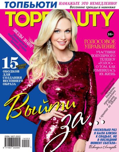 Лот: 7083621. Фото: 1. женский журнал ToPBEaUTY "Топбьюти... Красота и мода