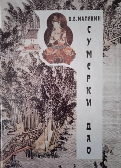 Лот: 18748650. Фото: 1. Книга Сумерки Дао. Малявин В.В. История