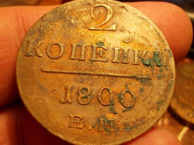 Лот: 15612646. Фото: 1. Отличные 2 копейки 1800 года... Россия до 1917 года