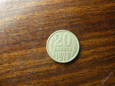 Лот: 1432506. Фото: 1. 20 копеек 1978 года. Россия и СССР 1917-1991 года
