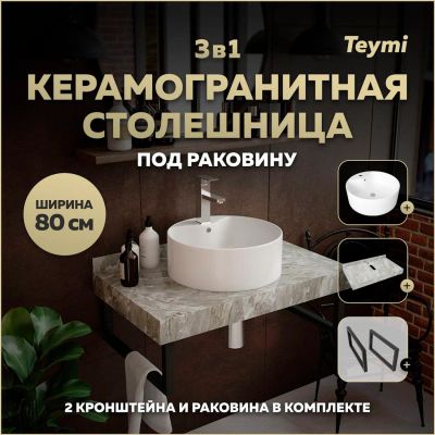 Лот: 25393073. Фото: 1. Столешница с раковиной Teymi Helmi... Раковины, умывальники