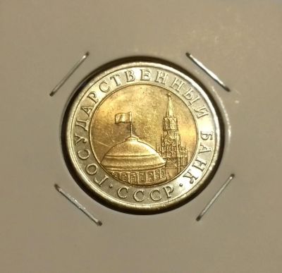 Лот: 18618651. Фото: 1. 10 рублей 1991 года (ЛМД) Штемпельный... Россия и СССР 1917-1991 года