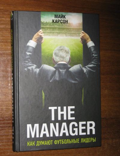 Лот: 19559781. Фото: 1. Майк Карсон The Manager. Как думают... Спорт, самооборона, оружие