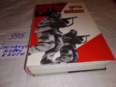 Лот: 14835433. Фото: 1. Битва за Москву, Книга рассказывает... История