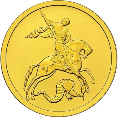 Лот: 5740861. Фото: 1. Георгий победоносец. Россия после 1991 года