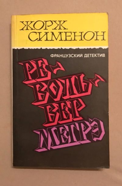 Лот: 12636786. Фото: 1. Жорж Сименон. Револьвер Мегрэ. Художественная