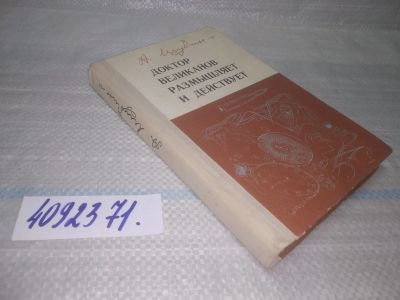 Лот: 25643092. Фото: 1. вбР/оз(4092371)Шубин А. Доктор... Художественная