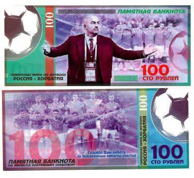 Лот: 17357747. Фото: 1. 100 рублей. ЧМ-2018. Памятная... Сувенирные банкноты, монеты
