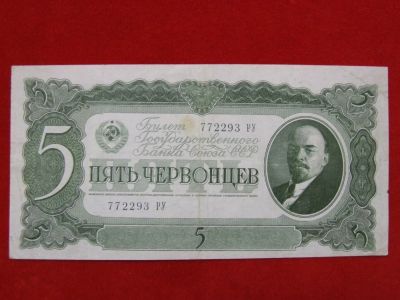 Лот: 6324409. Фото: 1. 5 червонцев 1937 год супер 772293... Россия, СССР, страны СНГ